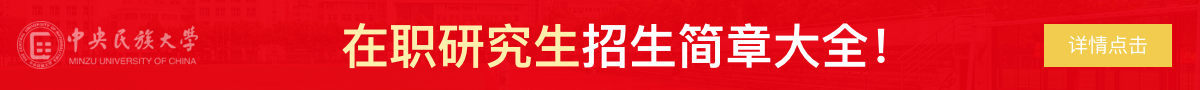 中央民族大学在职研究生招生简章