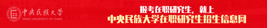 中央民族大学在职研究生招生信息网